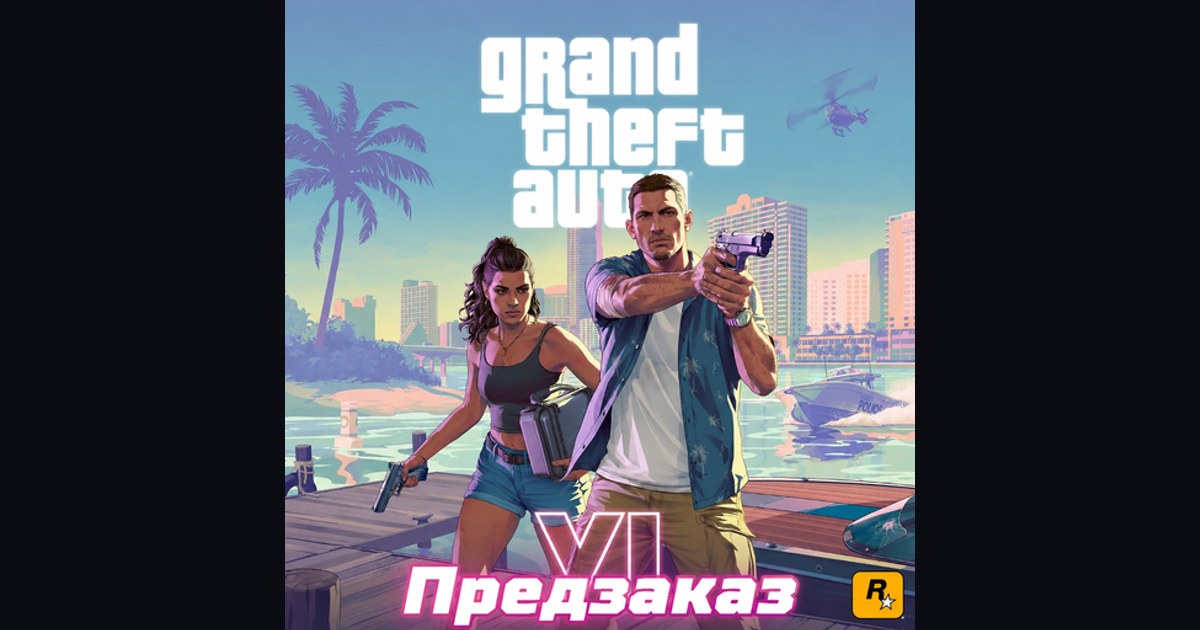 GTA 6: дата выхода, предзаказ и как купить в России